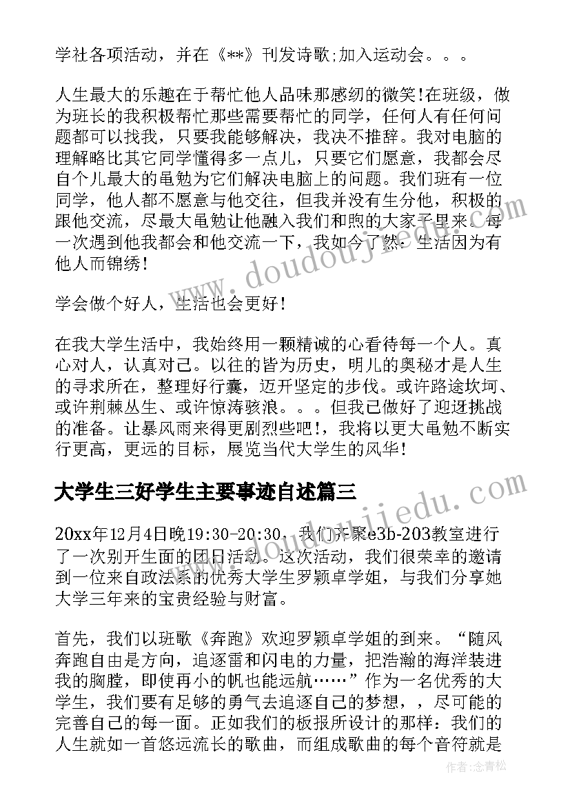 2023年大学生三好学生主要事迹自述 大学生三好学生主要的事迹材料(优质5篇)