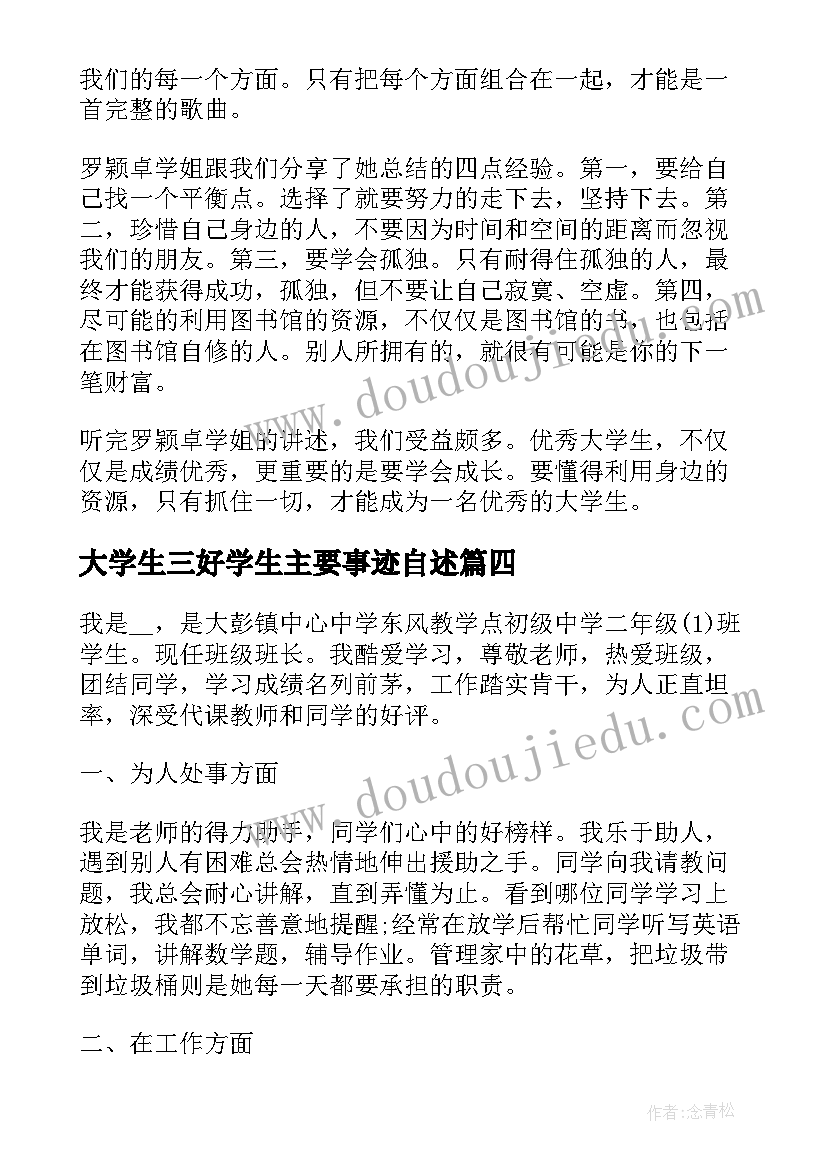 2023年大学生三好学生主要事迹自述 大学生三好学生主要的事迹材料(优质5篇)