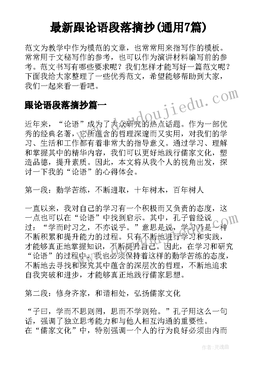 最新跟论语段落摘抄(通用7篇)