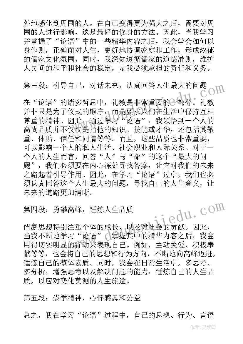 最新跟论语段落摘抄(通用7篇)