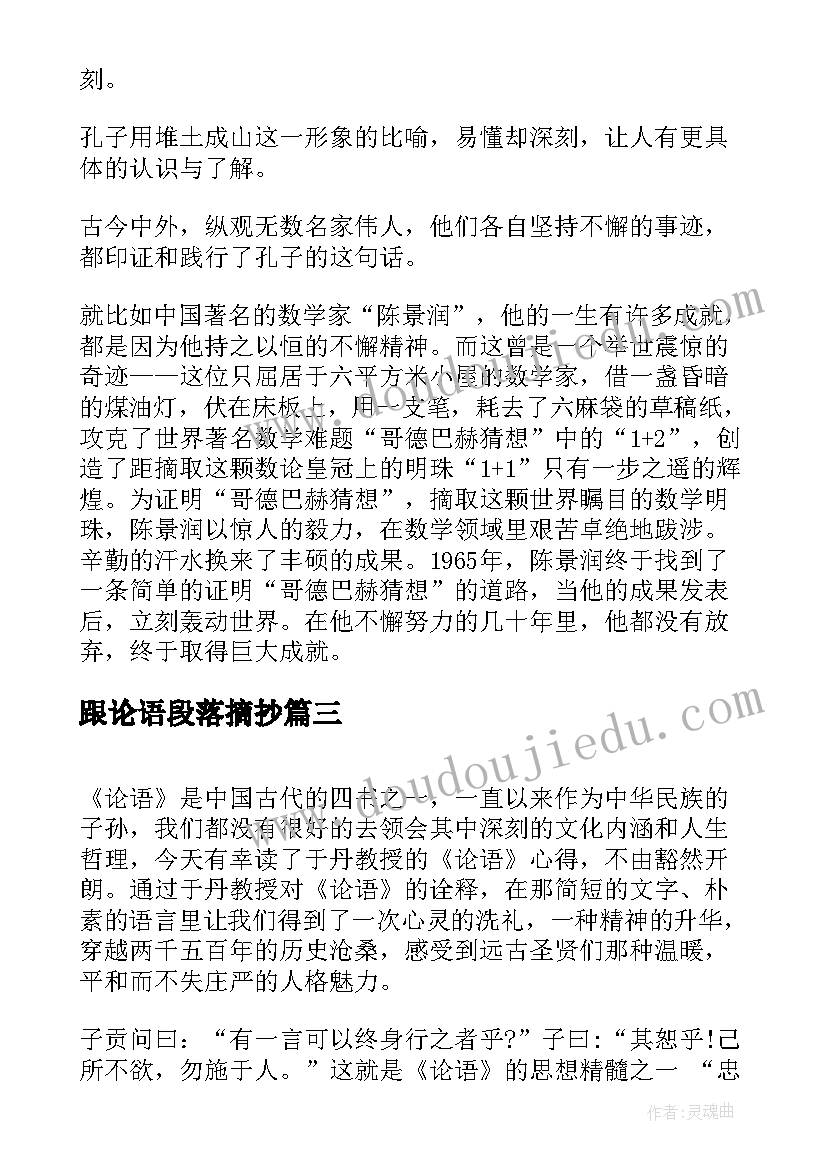 最新跟论语段落摘抄(通用7篇)