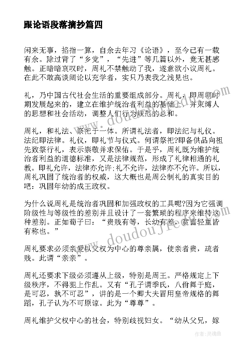 最新跟论语段落摘抄(通用7篇)