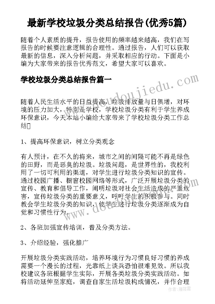 最新学校垃圾分类总结报告(优秀5篇)