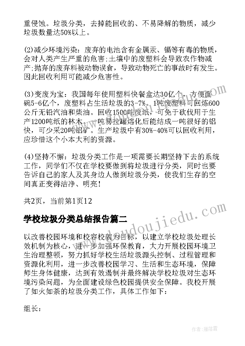 最新学校垃圾分类总结报告(优秀5篇)