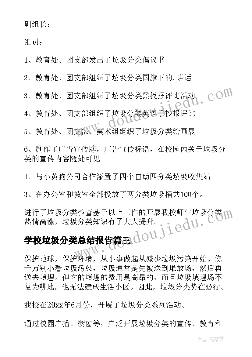 最新学校垃圾分类总结报告(优秀5篇)