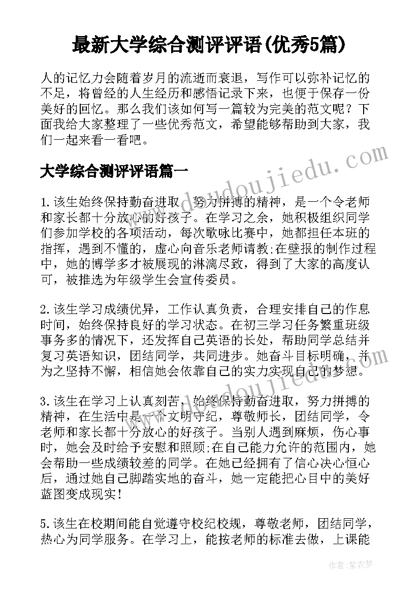 最新大学综合测评评语(优秀5篇)