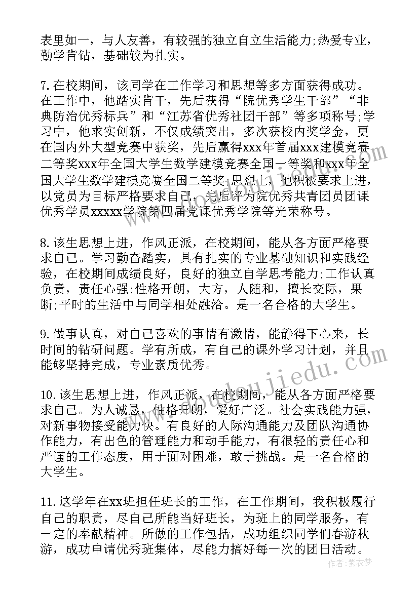 最新大学综合测评评语(优秀5篇)