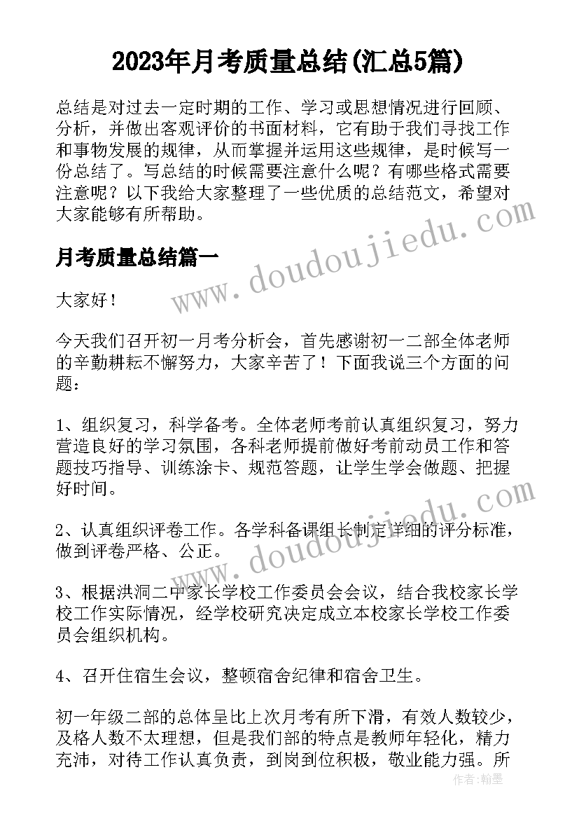 2023年月考质量总结(汇总5篇)