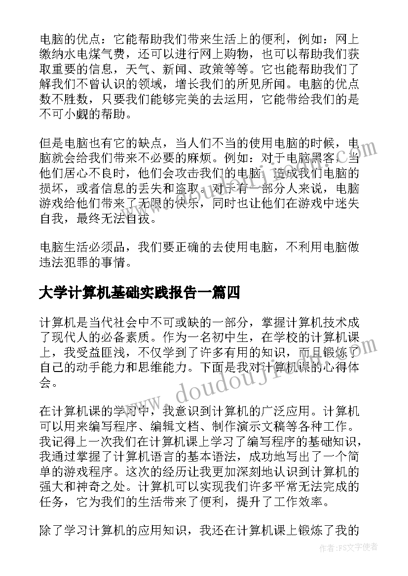 2023年大学计算机基础实践报告一(精选9篇)