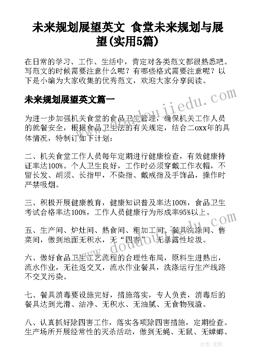 未来规划展望英文 食堂未来规划与展望(实用5篇)