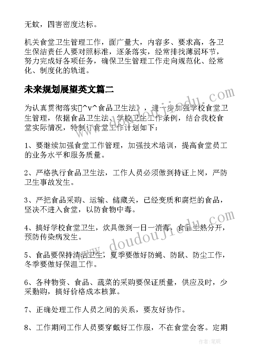 未来规划展望英文 食堂未来规划与展望(实用5篇)