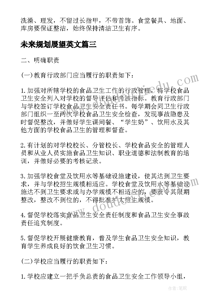 未来规划展望英文 食堂未来规划与展望(实用5篇)