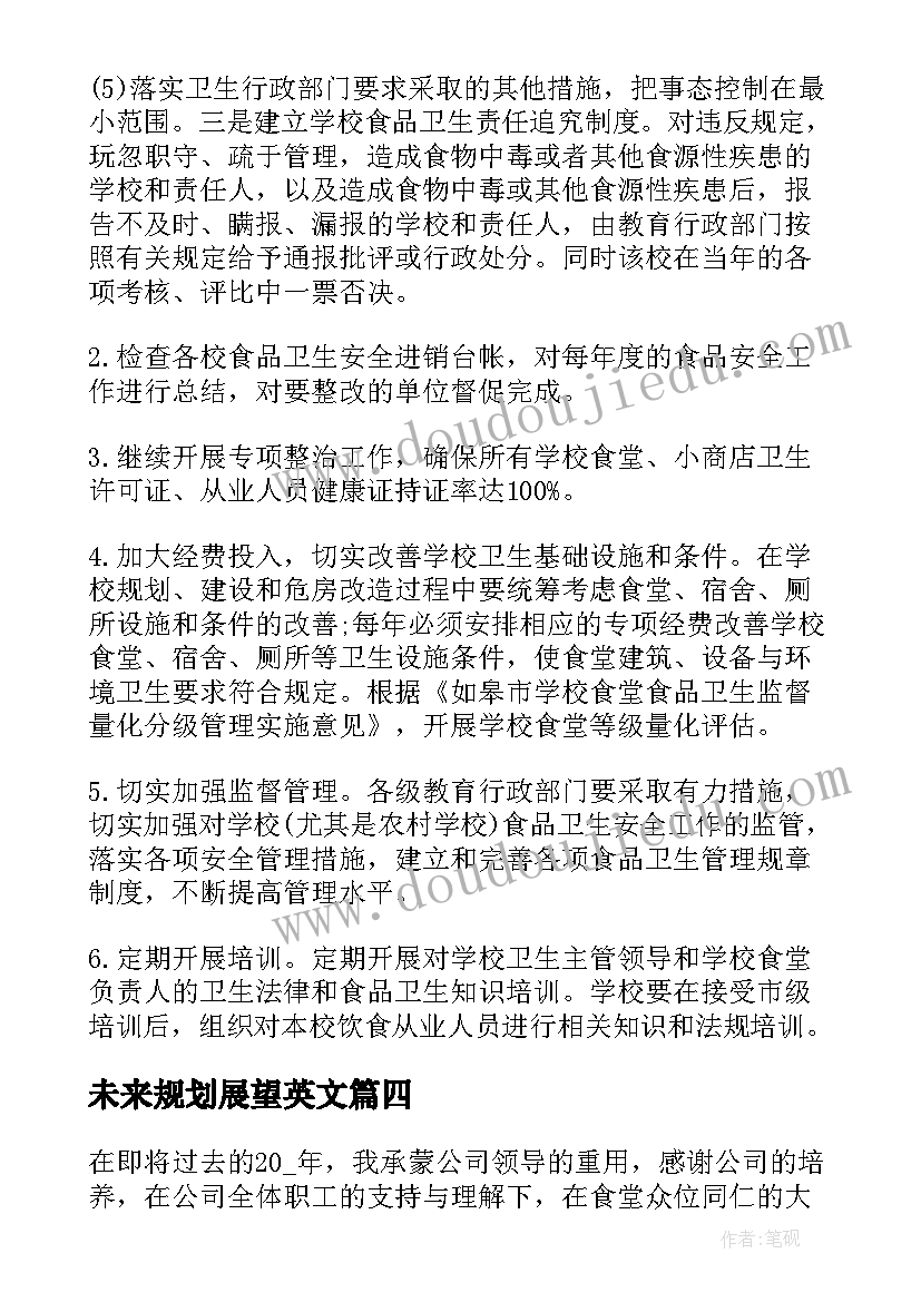 未来规划展望英文 食堂未来规划与展望(实用5篇)