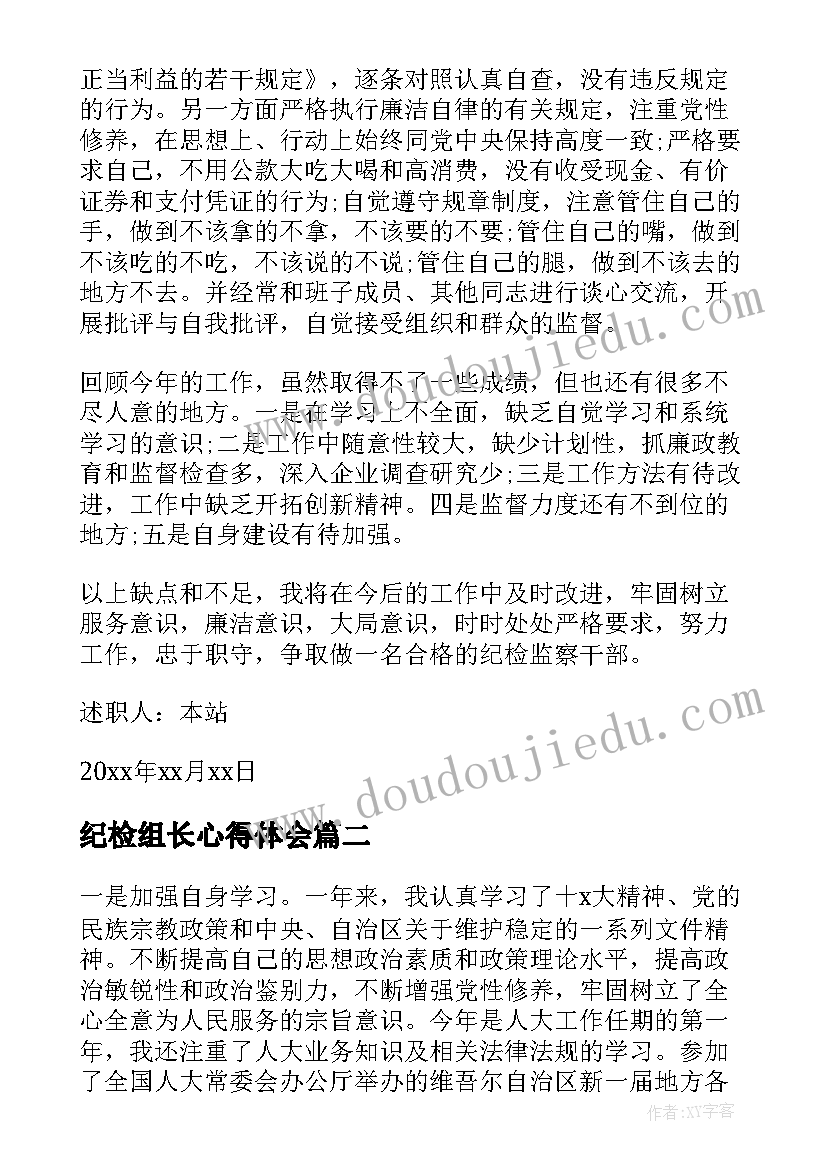 2023年纪检组长心得体会 纪检组长个人述职报告(模板7篇)