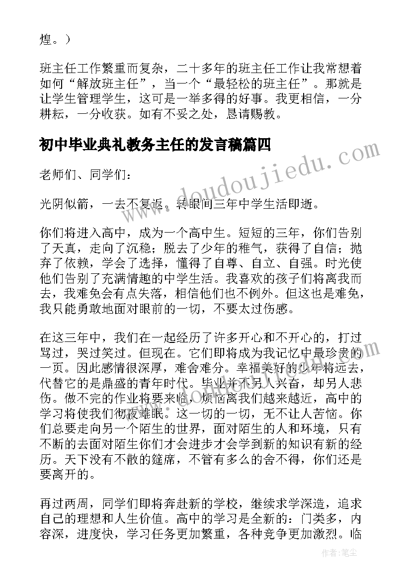 2023年初中毕业典礼教务主任的发言稿 毕业典礼教务主任的发言稿(优秀5篇)