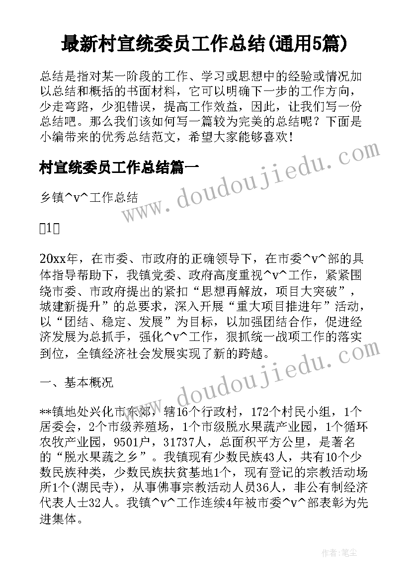 最新村宣统委员工作总结(通用5篇)