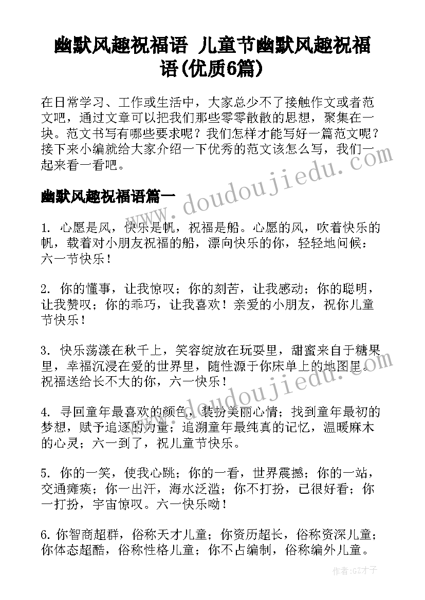 幽默风趣祝福语 儿童节幽默风趣祝福语(优质6篇)