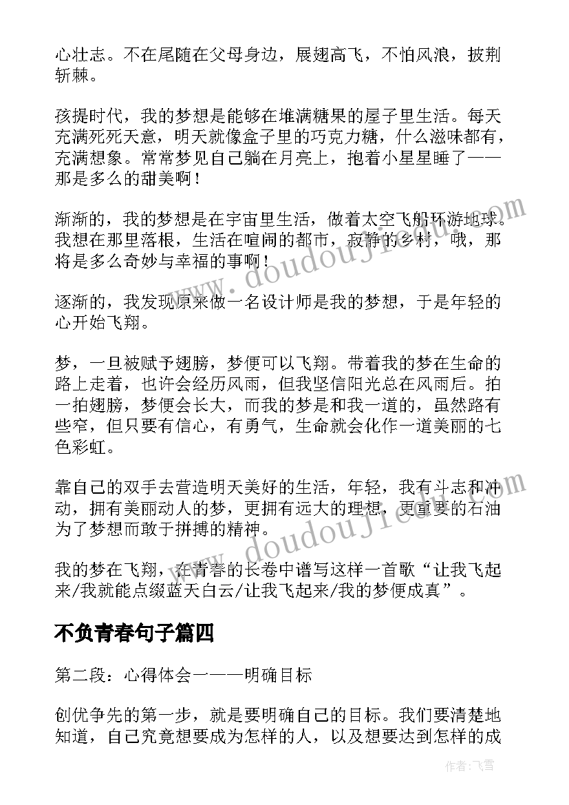 最新不负青春句子 青春不负债心得体会(优秀9篇)