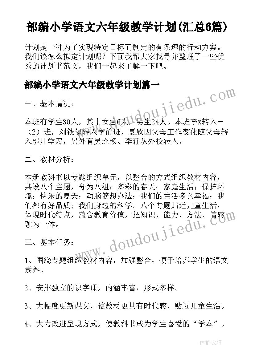 部编小学语文六年级教学计划(汇总6篇)