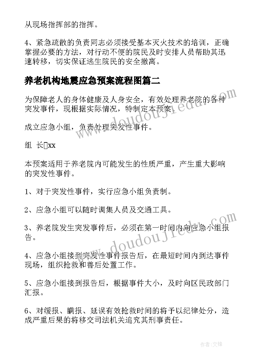 最新养老机构地震应急预案流程图(优质5篇)