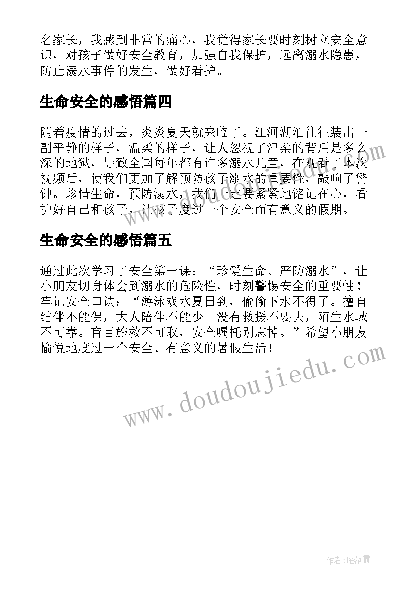 生命安全的感悟 暑假安全第一课珍爱生命严防溺水学习感悟(模板5篇)