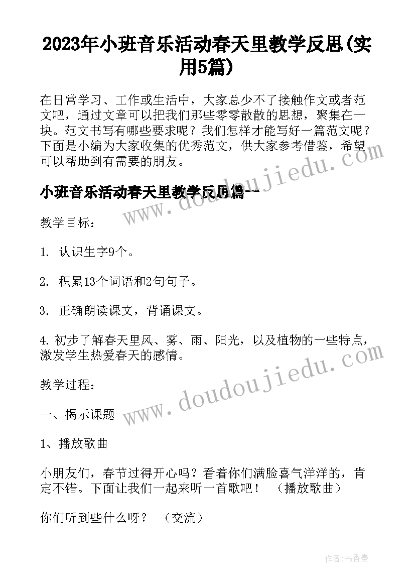 2023年小班音乐活动春天里教学反思(实用5篇)