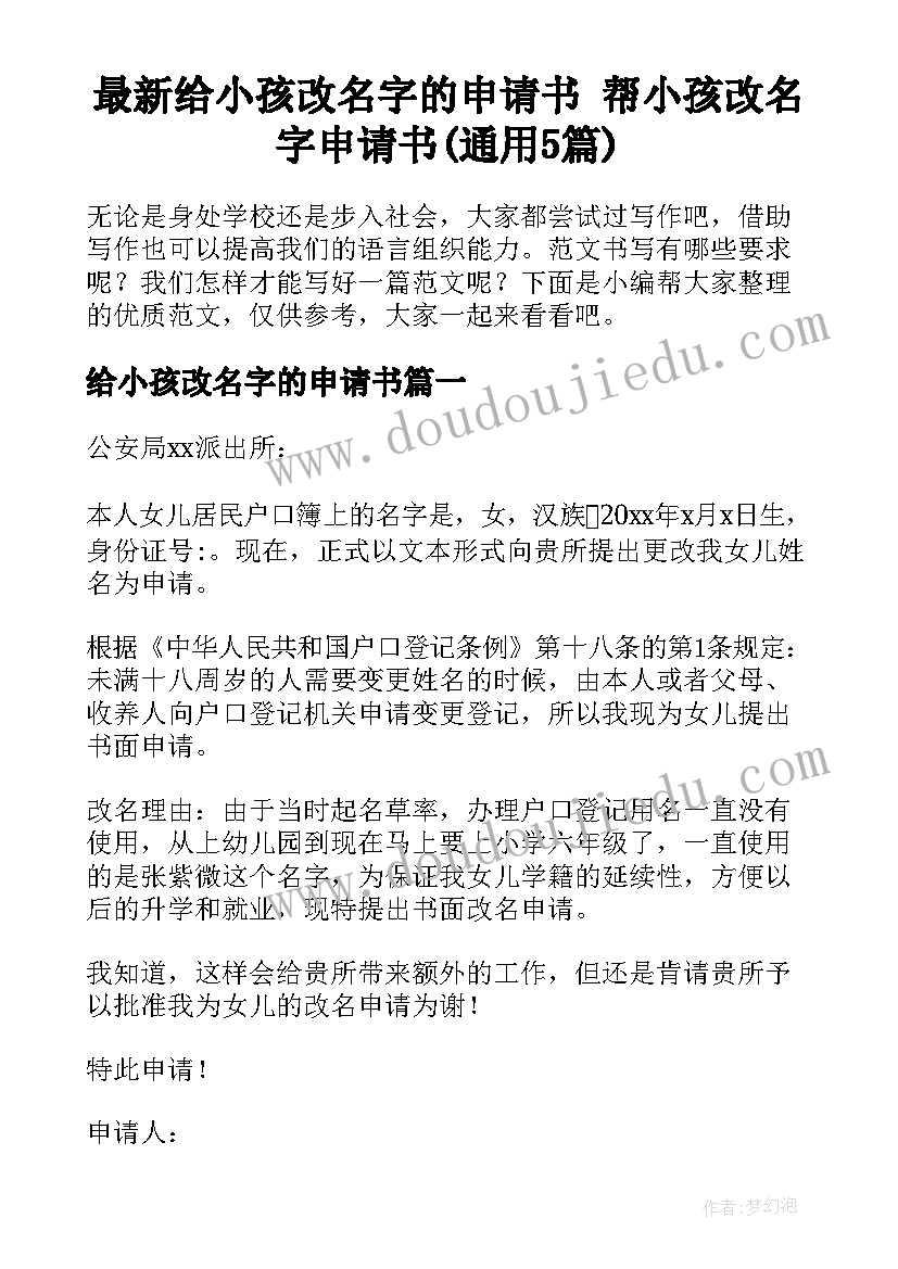 最新给小孩改名字的申请书 帮小孩改名字申请书(通用5篇)