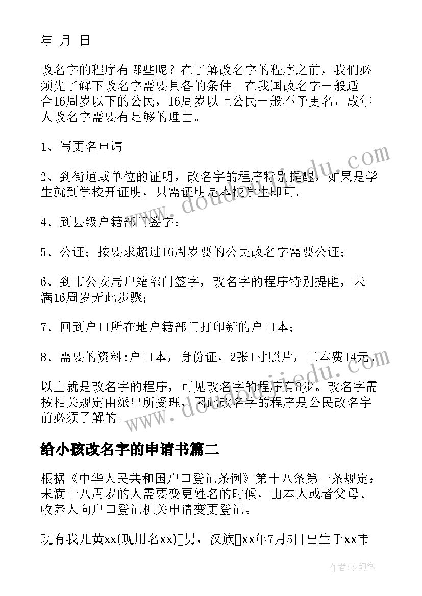 最新给小孩改名字的申请书 帮小孩改名字申请书(通用5篇)