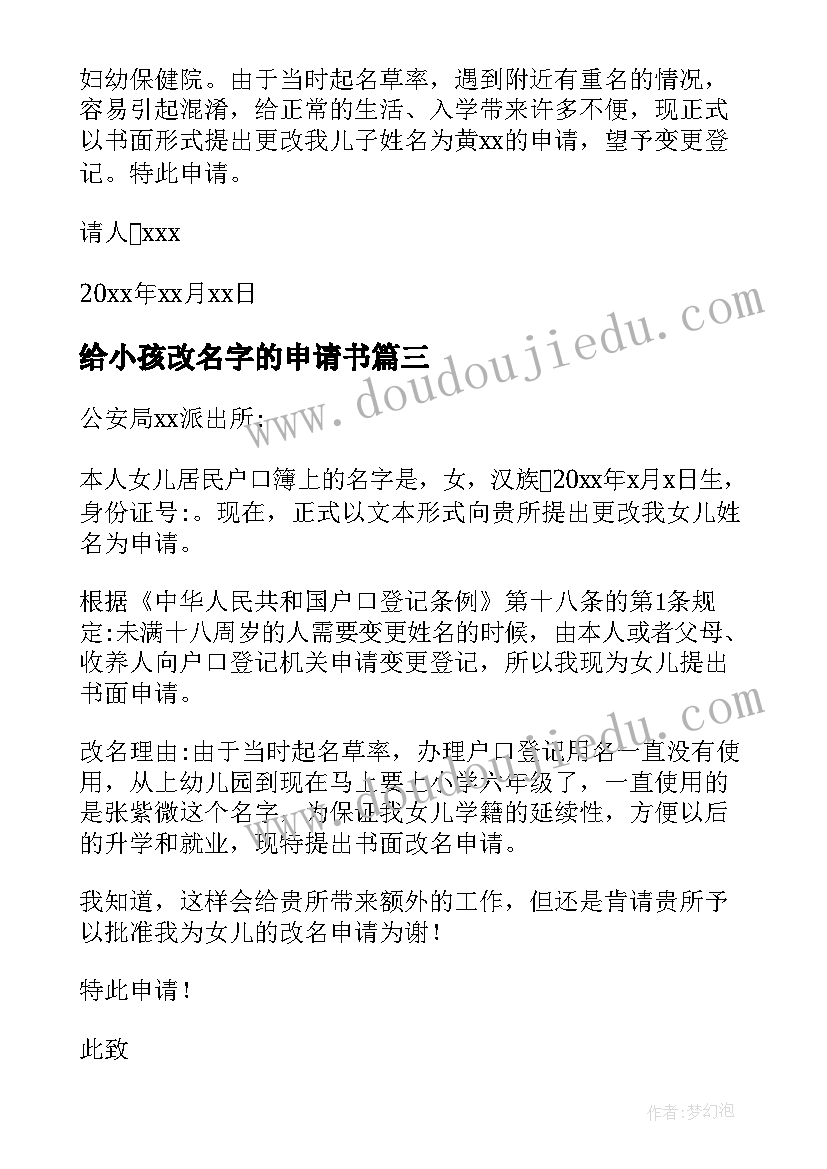 最新给小孩改名字的申请书 帮小孩改名字申请书(通用5篇)