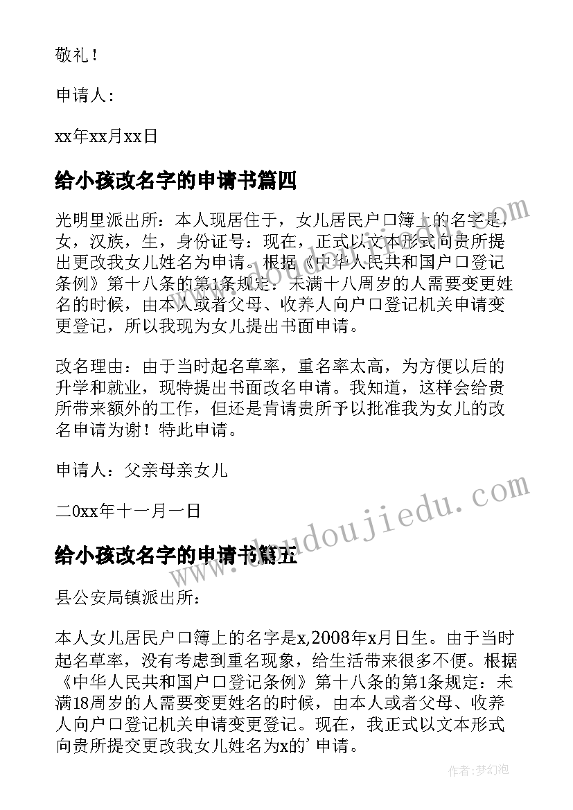 最新给小孩改名字的申请书 帮小孩改名字申请书(通用5篇)