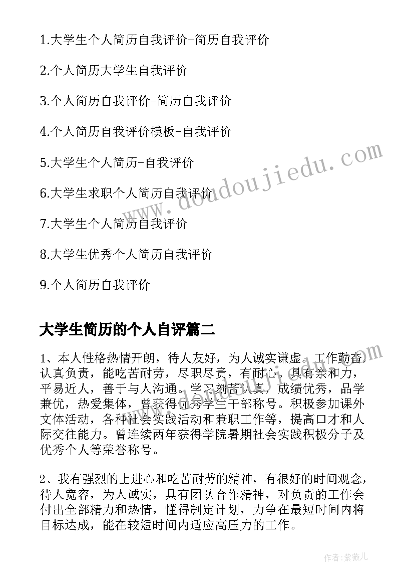 大学生简历的个人自评 大学生个人简历自我评价(汇总8篇)