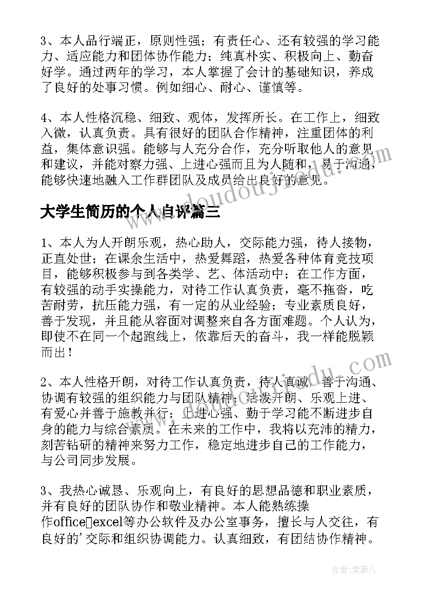 大学生简历的个人自评 大学生个人简历自我评价(汇总8篇)