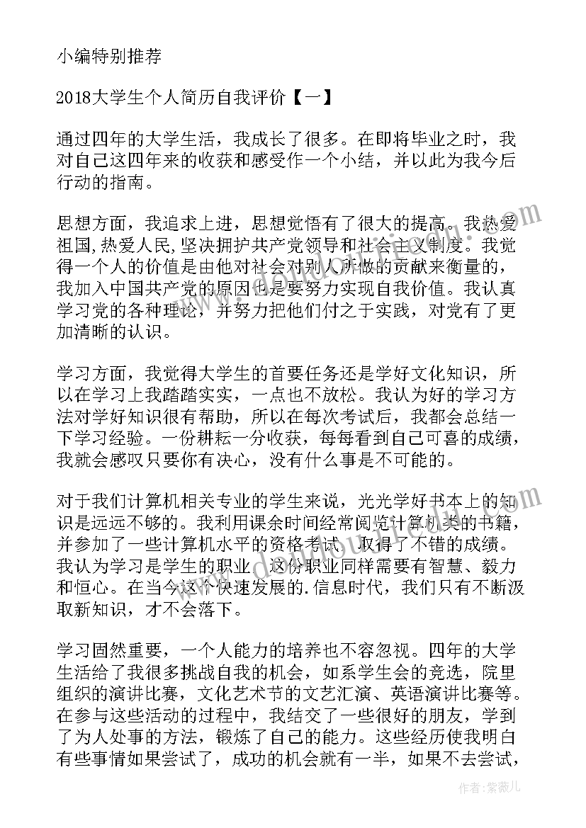 大学生简历的个人自评 大学生个人简历自我评价(汇总8篇)