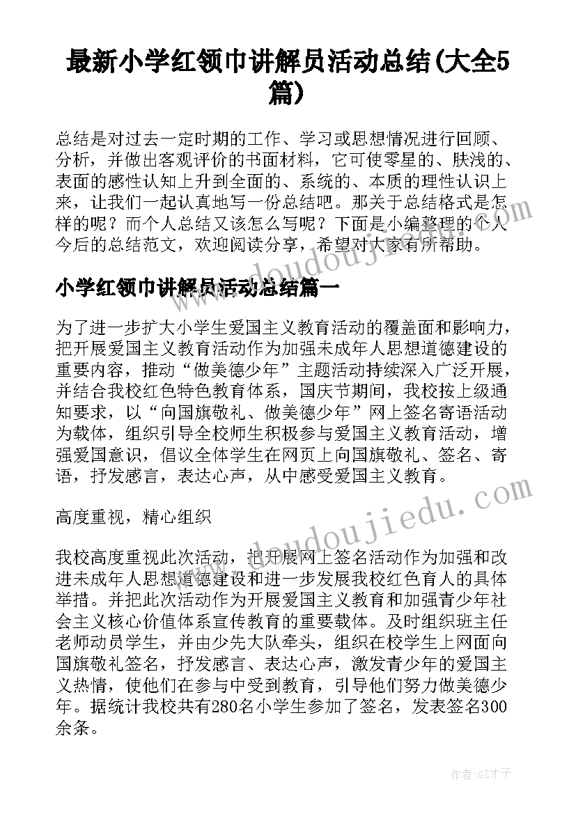 最新小学红领巾讲解员活动总结(大全5篇)