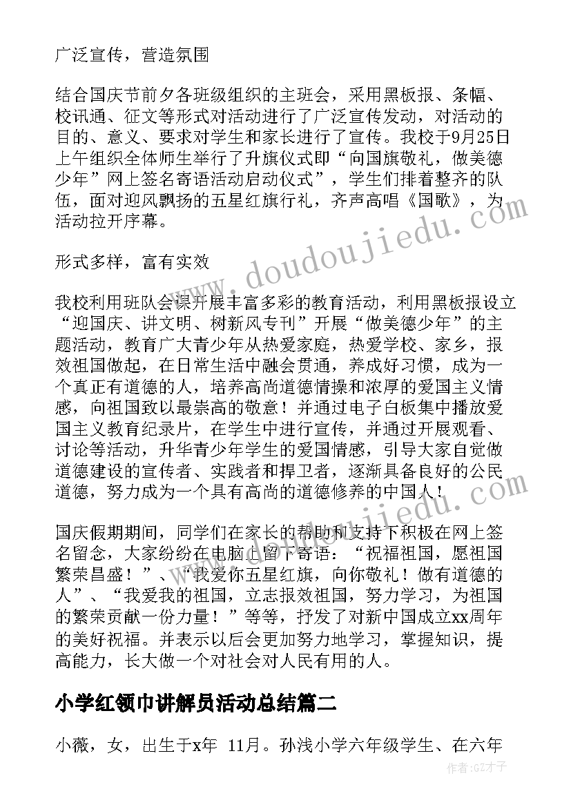 最新小学红领巾讲解员活动总结(大全5篇)