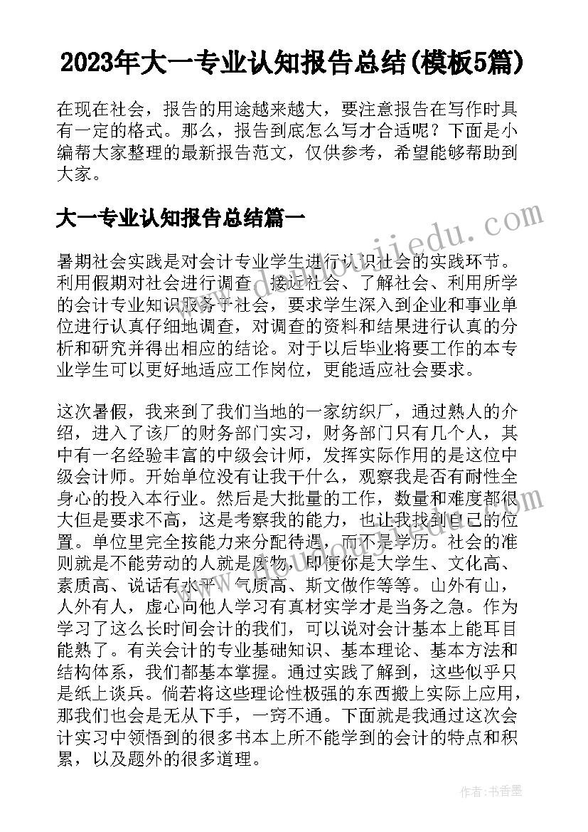 2023年大一专业认知报告总结(模板5篇)