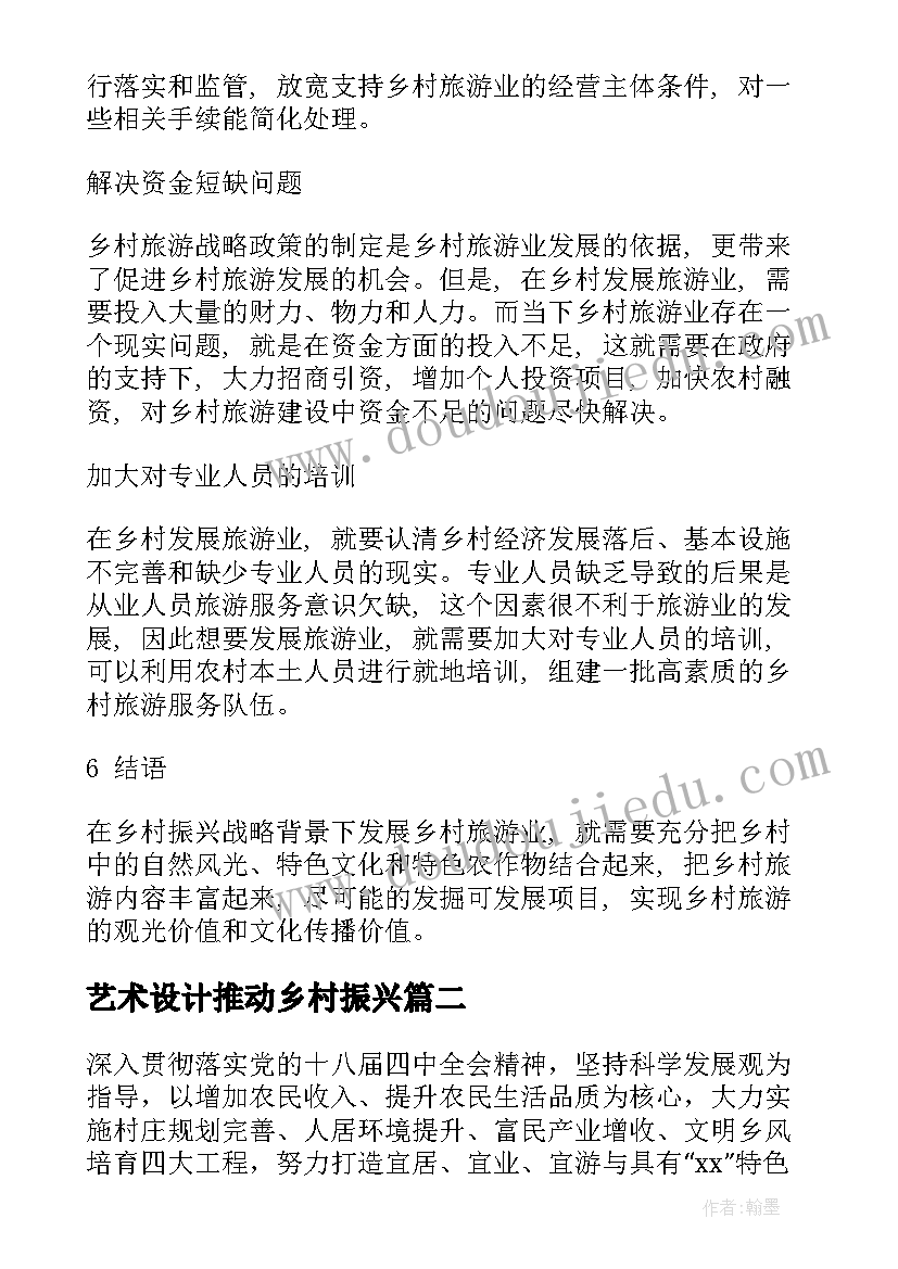 艺术设计推动乡村振兴 乡村智慧旅游建设方案(实用5篇)