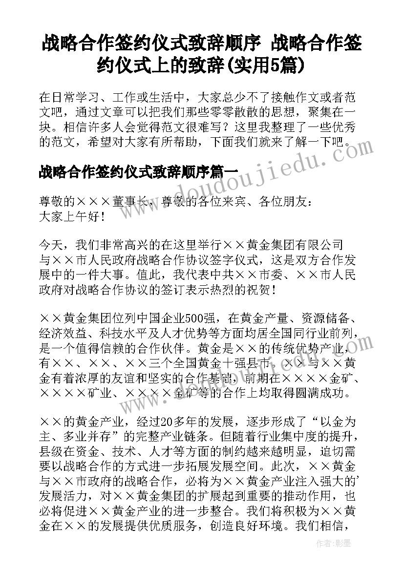 战略合作签约仪式致辞顺序 战略合作签约仪式上的致辞(实用5篇)