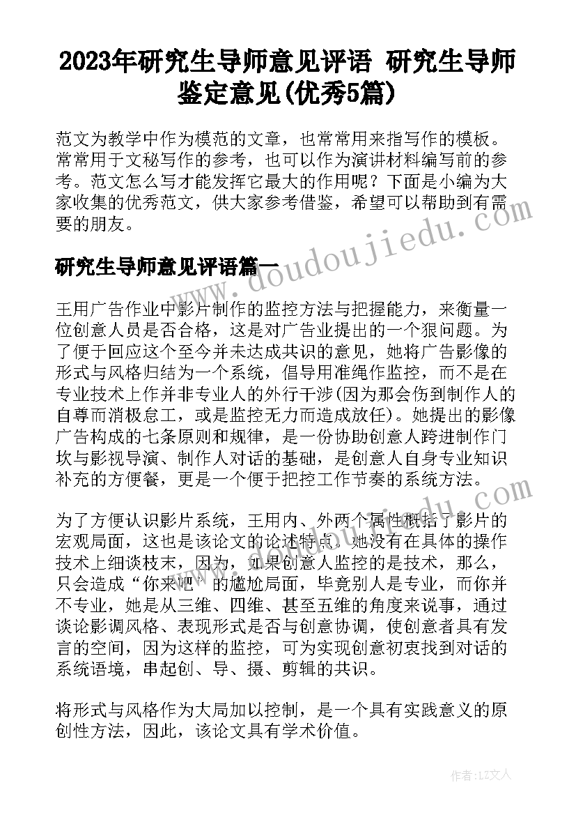 2023年研究生导师意见评语 研究生导师鉴定意见(优秀5篇)