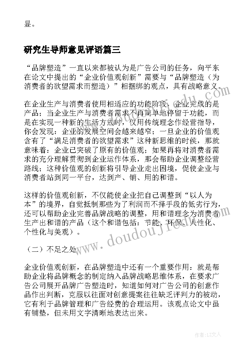 2023年研究生导师意见评语 研究生导师鉴定意见(优秀5篇)