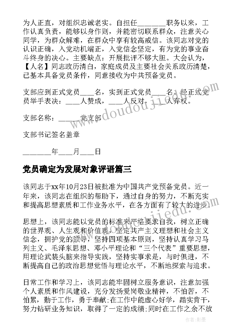 2023年党员确定为发展对象评语(精选5篇)