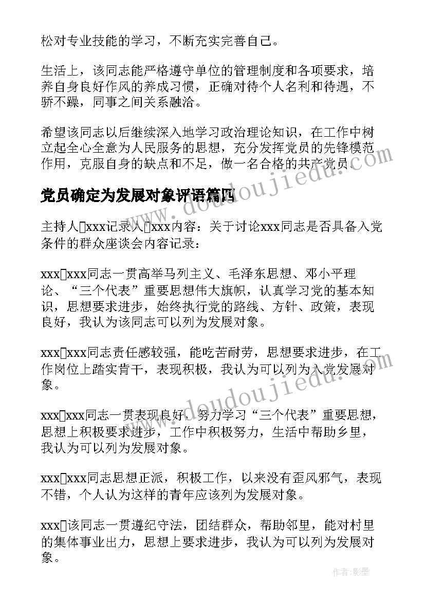 2023年党员确定为发展对象评语(精选5篇)