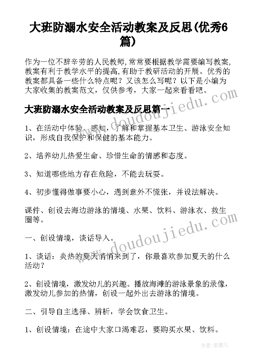 大班防溺水安全活动教案及反思(优秀6篇)