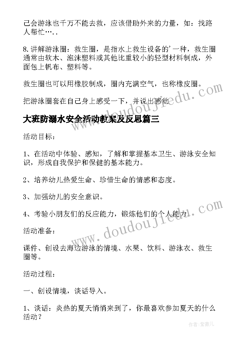 大班防溺水安全活动教案及反思(优秀6篇)