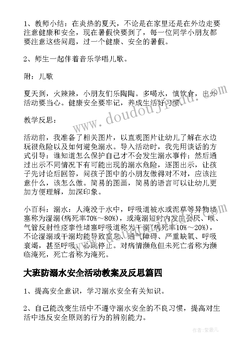 大班防溺水安全活动教案及反思(优秀6篇)