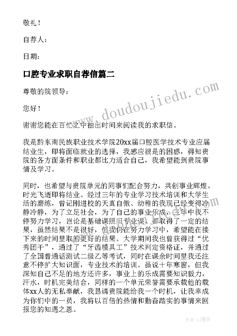 2023年口腔专业求职自荐信(优秀5篇)