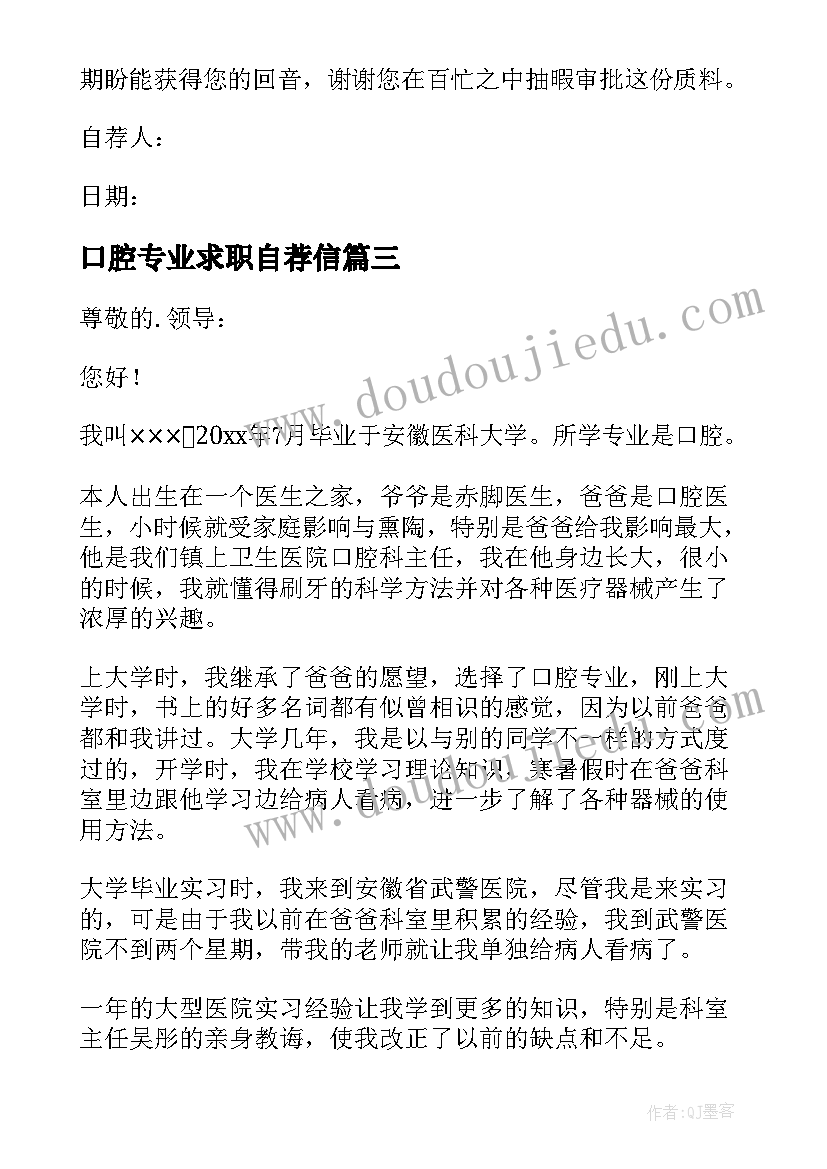 2023年口腔专业求职自荐信(优秀5篇)