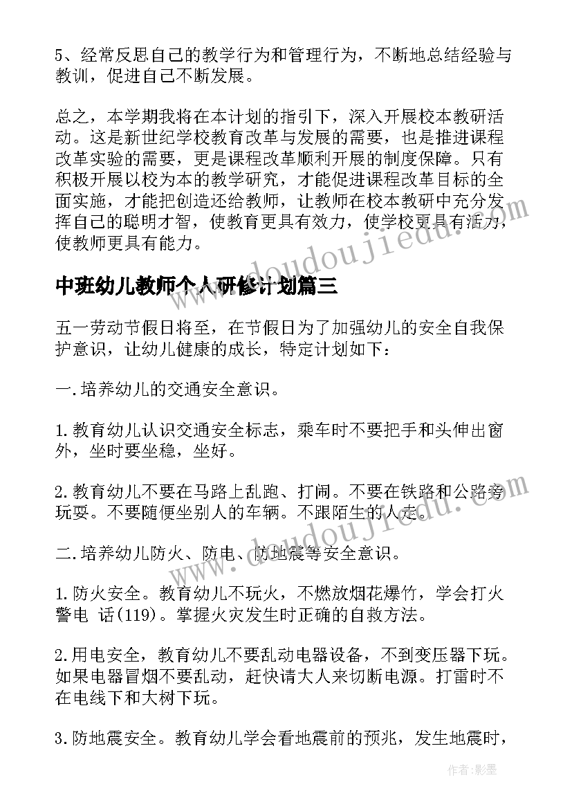 2023年中班幼儿教师个人研修计划 幼儿园园长个人研修计划(模板5篇)