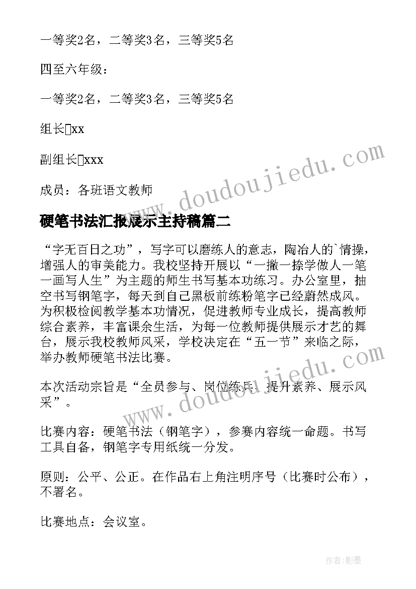 硬笔书法汇报展示主持稿 学生硬笔书法比赛活动方案(精选10篇)