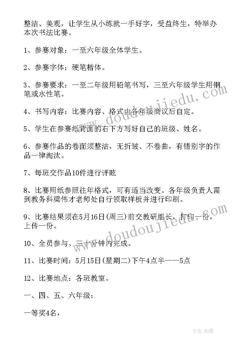 硬笔书法汇报展示主持稿 学生硬笔书法比赛活动方案(精选10篇)